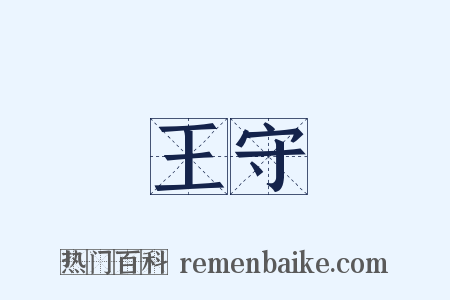 王守是什么意思的图片